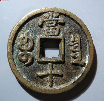 咸丰重宝宝泉当十