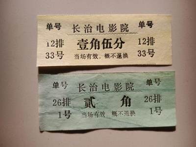 怀旧老电影票