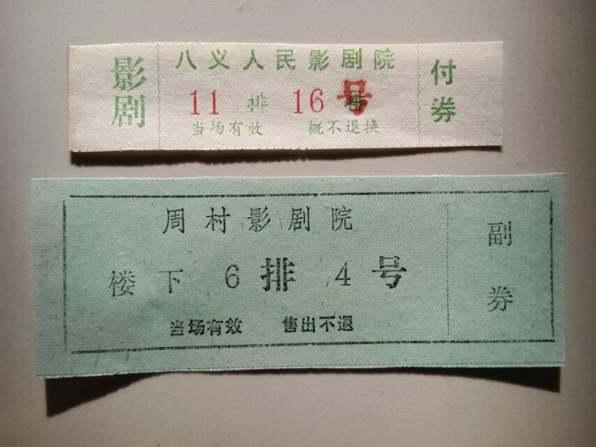 怀旧老电影票
