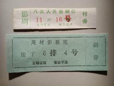 怀旧老电影票