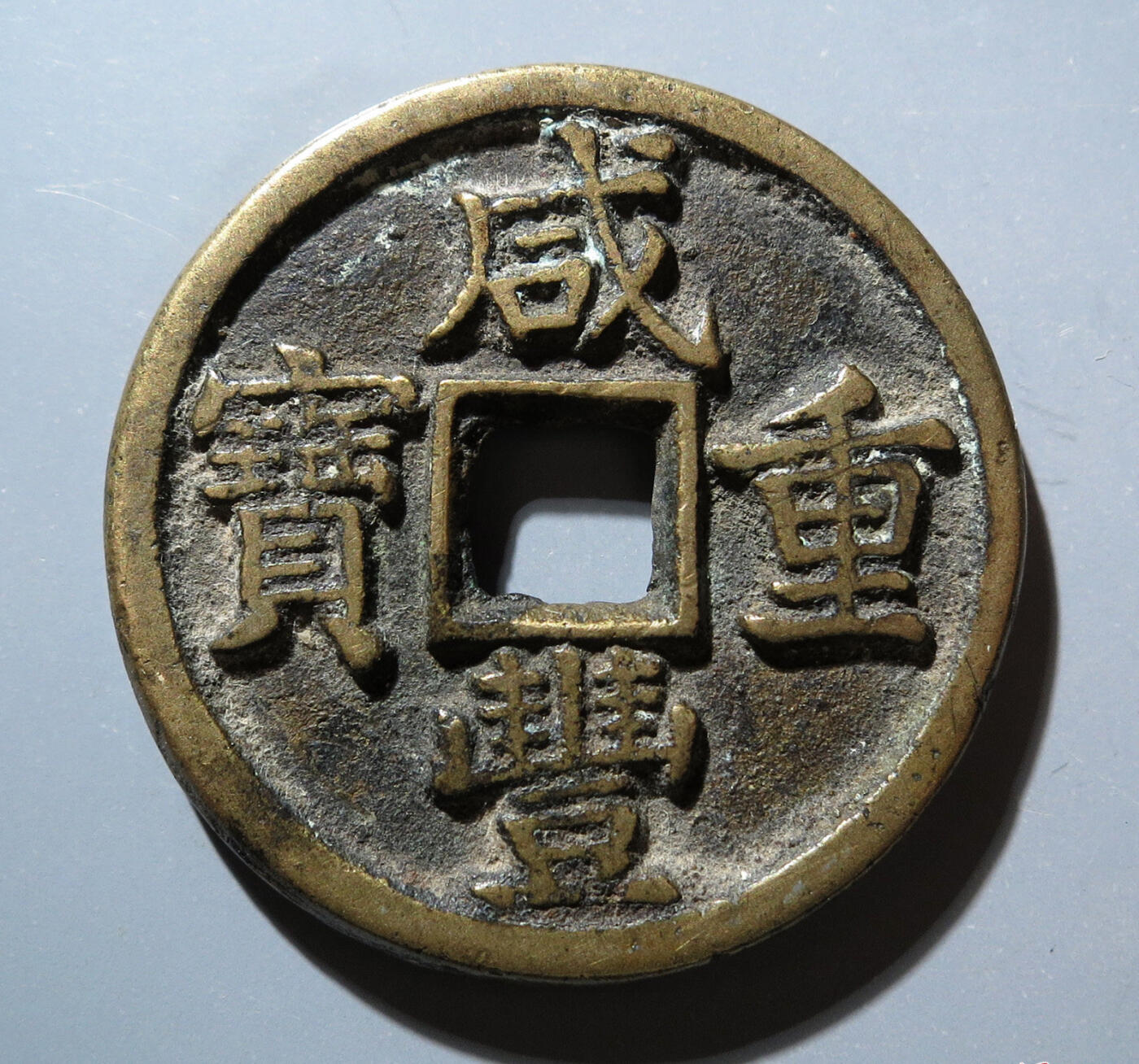 咸丰重宝宝泉当十