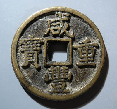 咸丰重宝宝泉当十