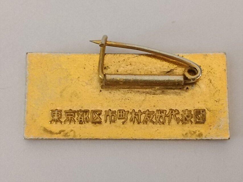 中日友好徽章纪念章