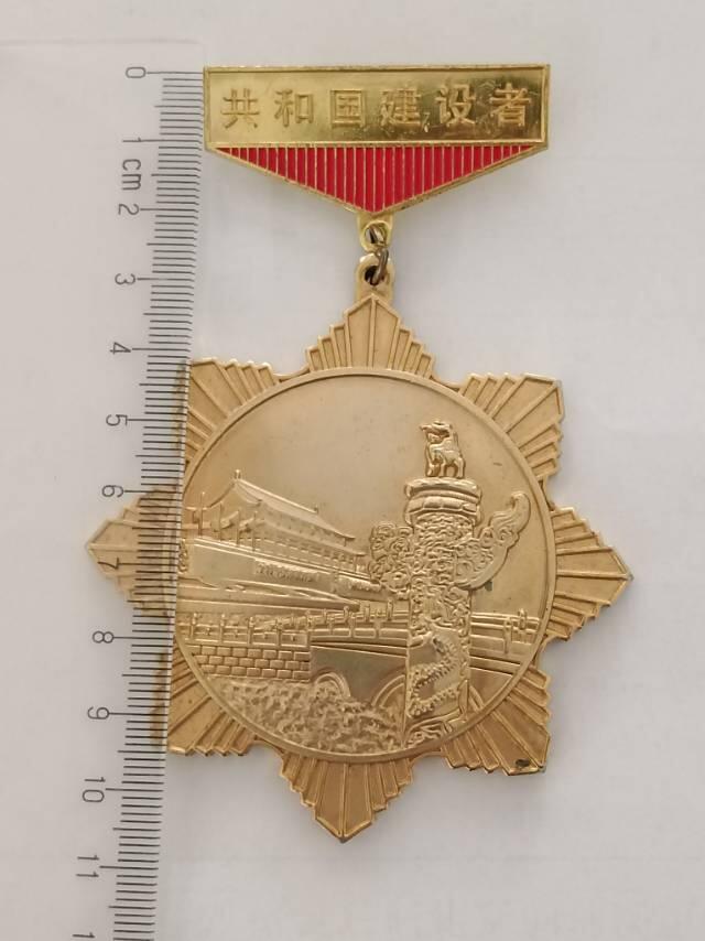 共和国建设者徽章纪念章