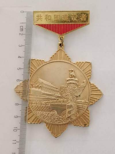 共和国建设者徽章纪念章