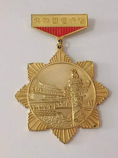 共和国建设者徽章纪念章
