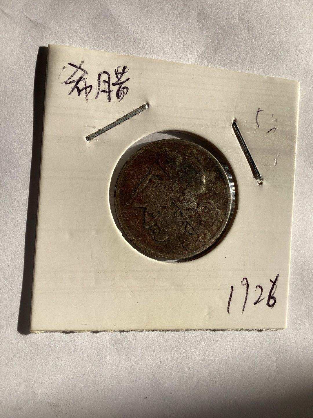 1926年希腊共和国时期发行的流通货币