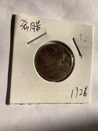 1926年希腊共和国时期发行的流通货币