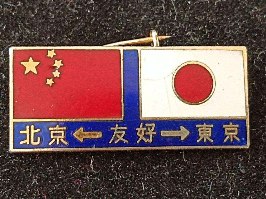 中日友好徽章纪念章