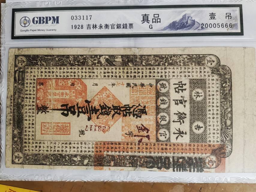 吉林永衡官银钱票
