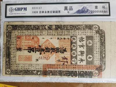 吉林永衡官银钱票