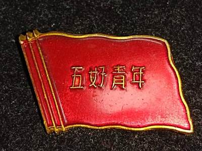 共青团五好青年徽章