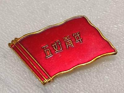 共青团五好青年徽章