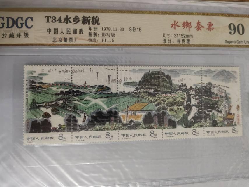 一组水乡新貌套票