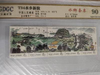 一组水乡新貌套票