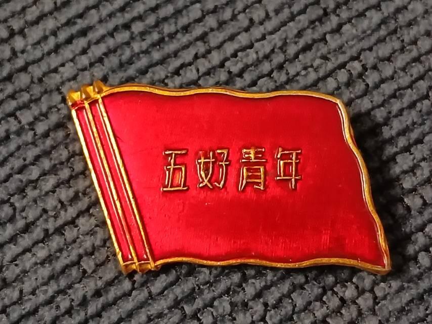 共青团五好青年徽章