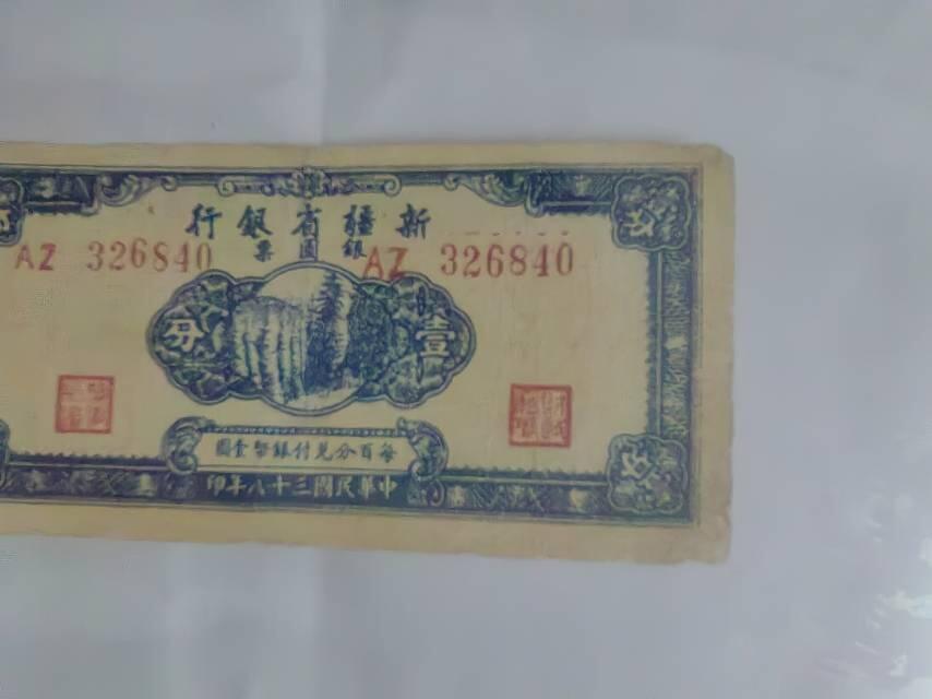 新疆省银行银元票