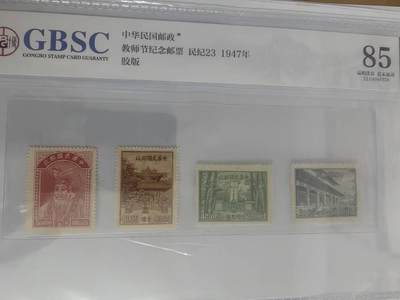 民国教师节纪念邮票