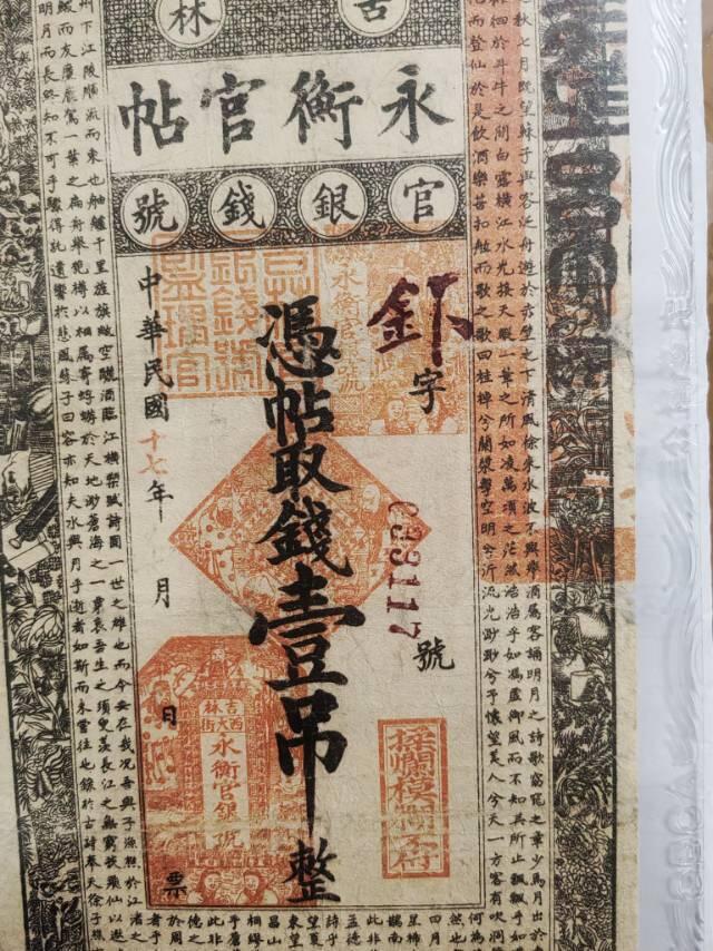 吉林永衡官银钱票