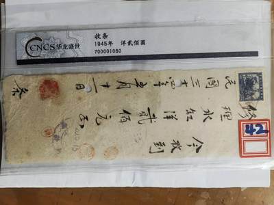 一张民国时期的收条