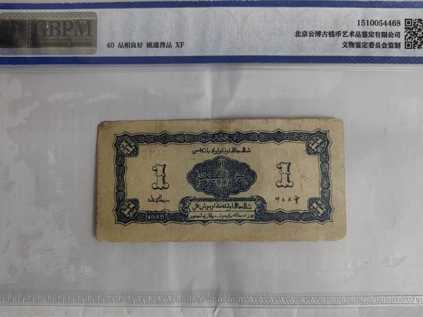 新疆省银行银元票
