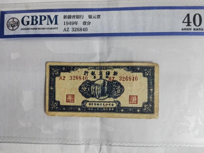 新疆省银行银元票