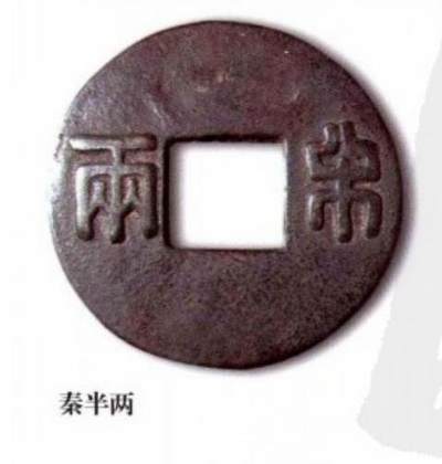十大著名钱币之秦半两