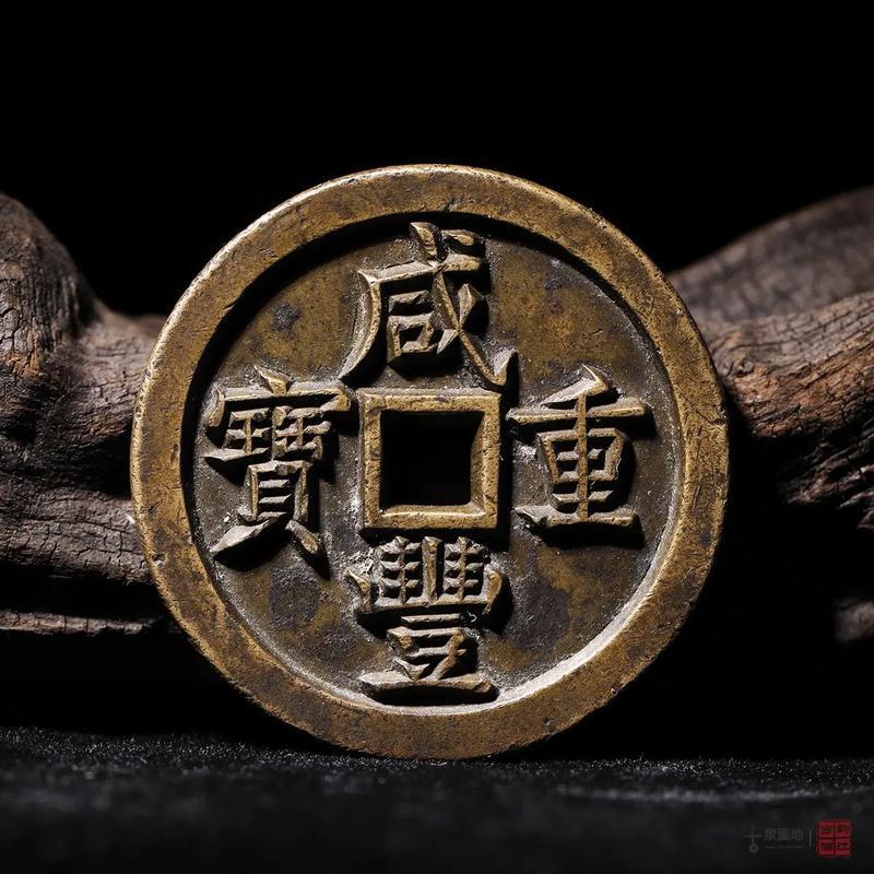 十大著名钱币之咸丰重宝宝泉当五十雕母