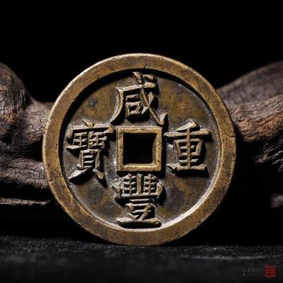 十大著名钱币之咸丰重宝宝泉当五十雕母