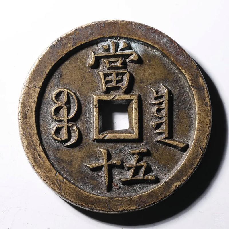 十大著名钱币之咸丰重宝宝泉当五十雕母