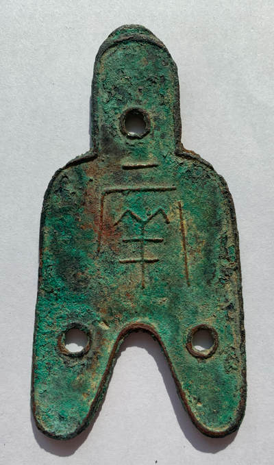 十大著名钱币之战国三孔布