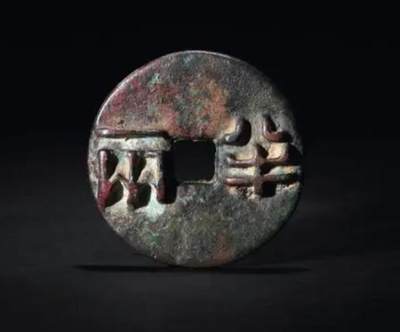 十大著名钱币之秦半两