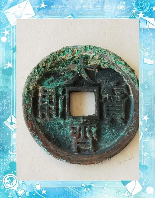 十大著名钱币之大齐通宝