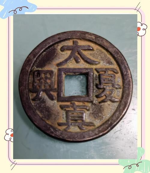 十大著名钱币之太夏真兴