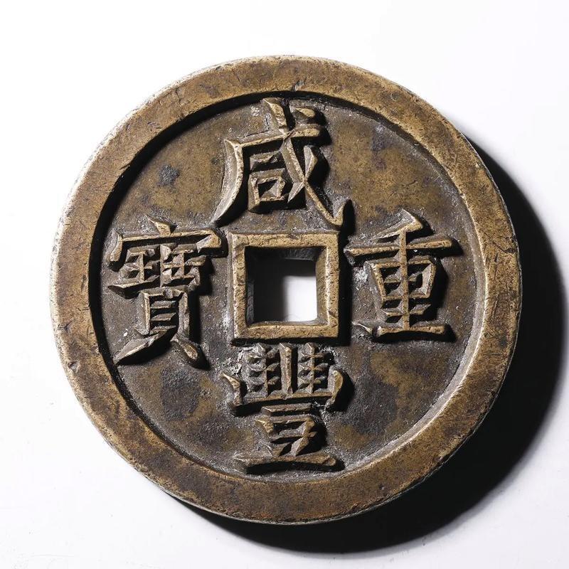 十大著名钱币之咸丰重宝宝泉当五十雕母