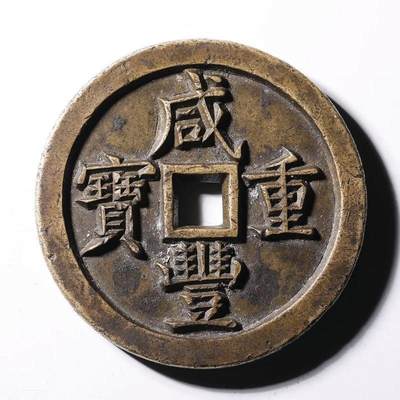 十大著名钱币之咸丰重宝宝泉当五十雕母