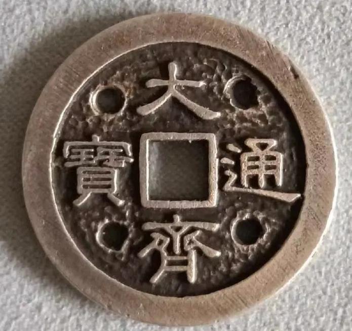 十大著名钱币之大齐通宝