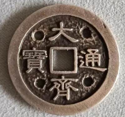 十大著名钱币之大齐通宝