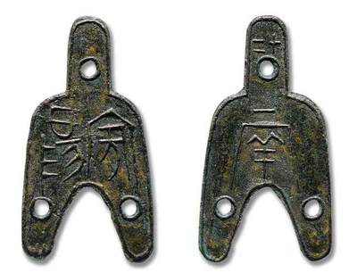 十大著名钱币之战国三孔布