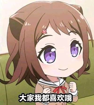 户山香澄将军来了