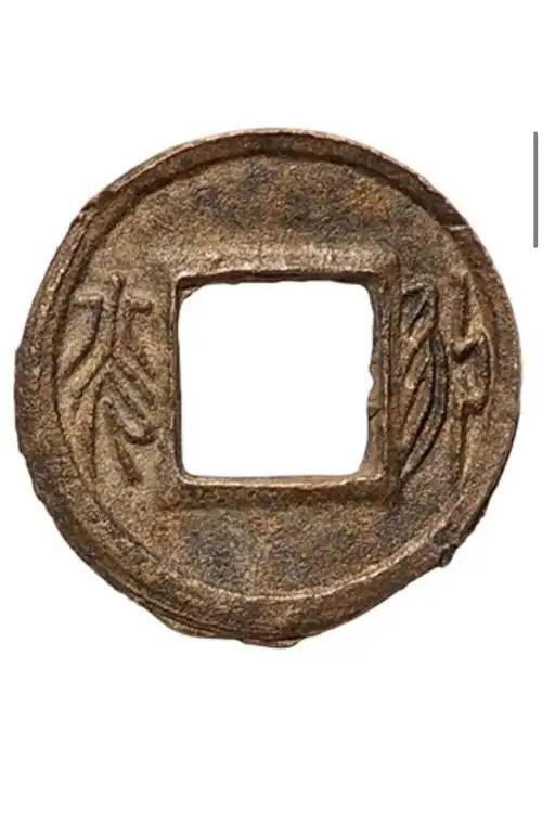 十大著名钱币之永光钱