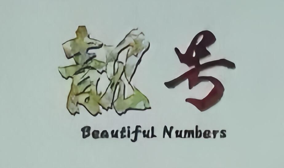 【PMG评级 】【 靓号标签】单钞评级 现代钞-龙钞 蛇钞