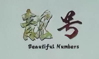 【PMG评级 】【 靓号标签】单钞评级 现代钞-龙钞 蛇钞