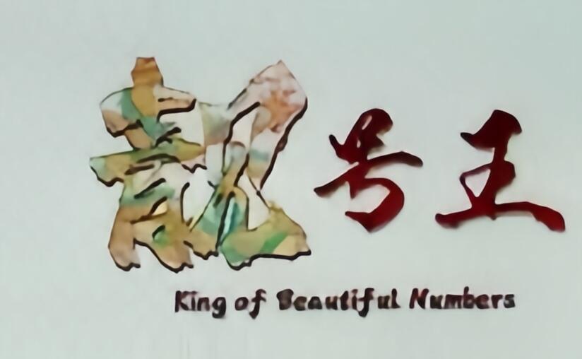 【PMG】【靓号王标签】单钞评级  龙钞 蛇钞评级