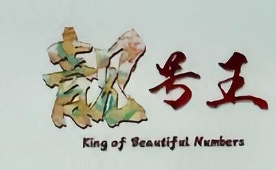 【PMG】【靓号王标签】单钞评级  龙钞 蛇钞评级