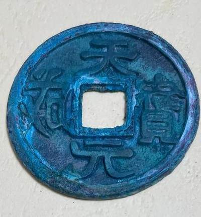 十大著名钱币之天成元宝
