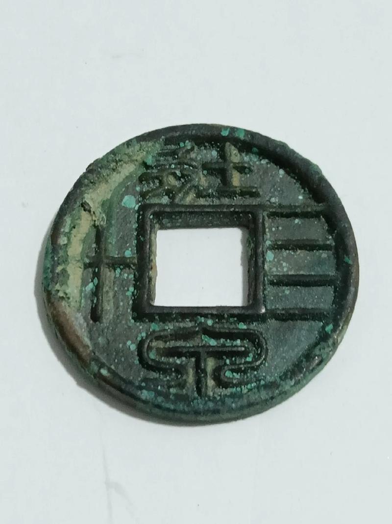 十大著名钱币之壮泉四十