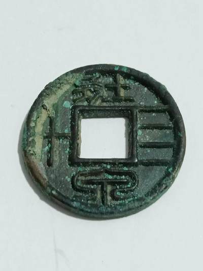 十大著名钱币之壮泉四十