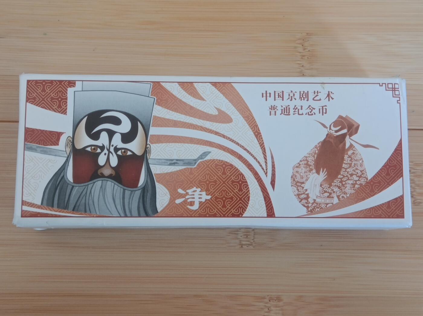 1盒，2025中国京剧艺术净角纪念币兑换到手
