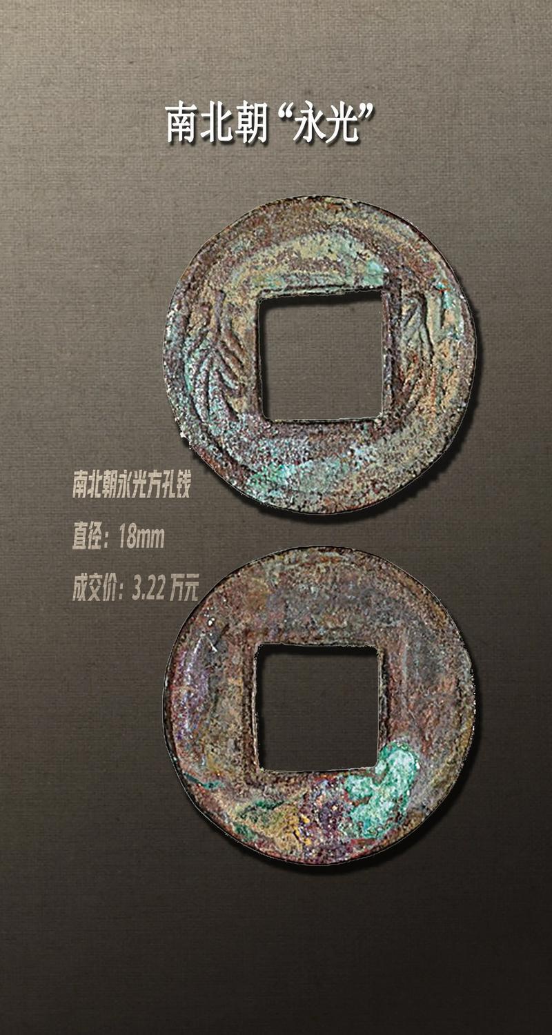 十大著名钱币之永光钱